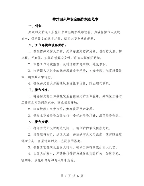 井式回火炉安全操作规程范本（2篇）