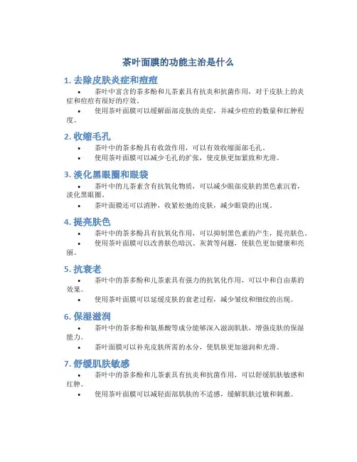 茶叶面膜的功能主治是什么