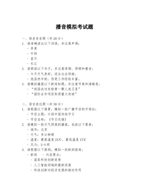 播音模拟考试题