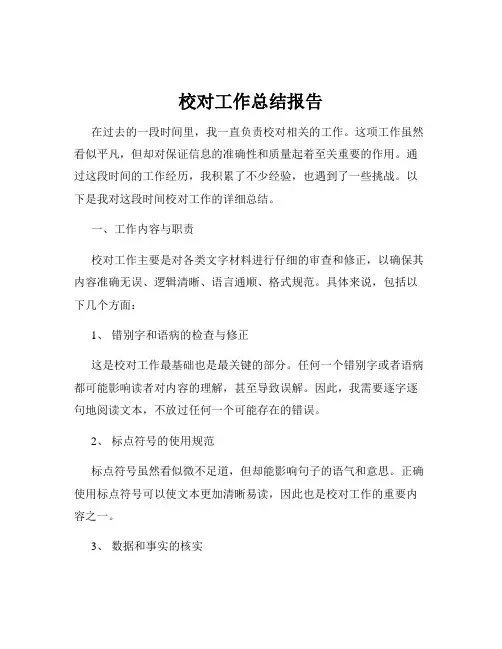 校对工作总结报告