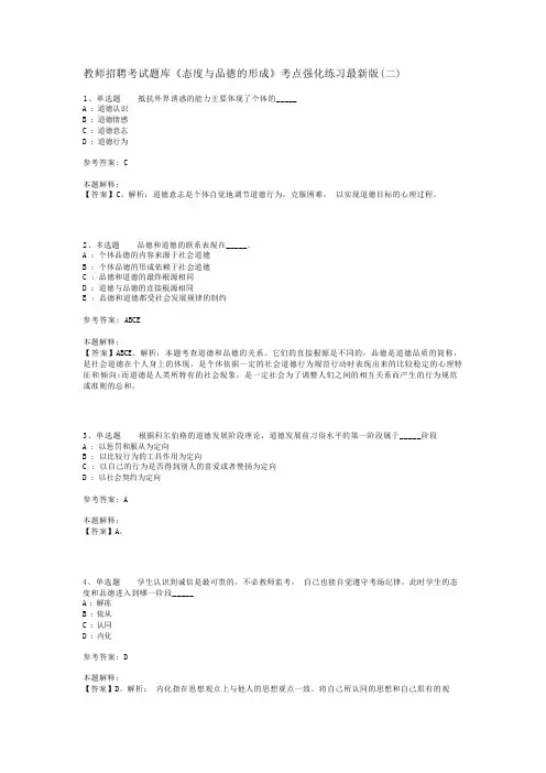教师招聘考试题库《态度与品德的形成》考点强化练习最新版(二)_1