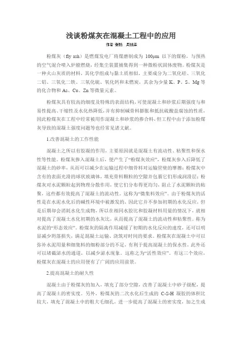 浅谈粉煤灰在混凝土工程中的应用