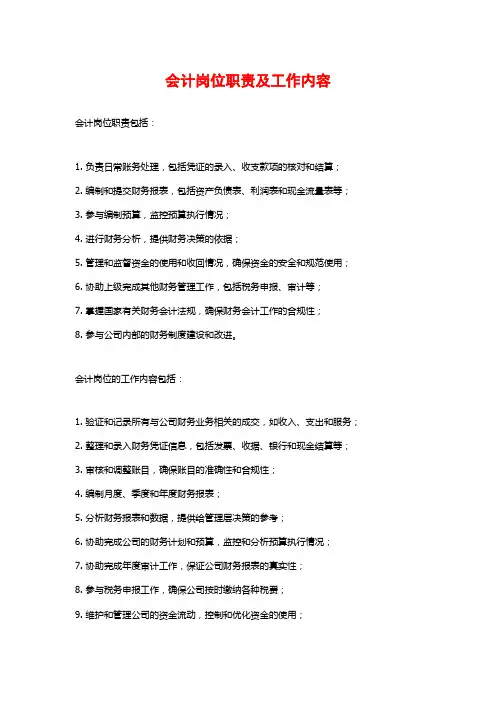 会计岗位职责及工作内容