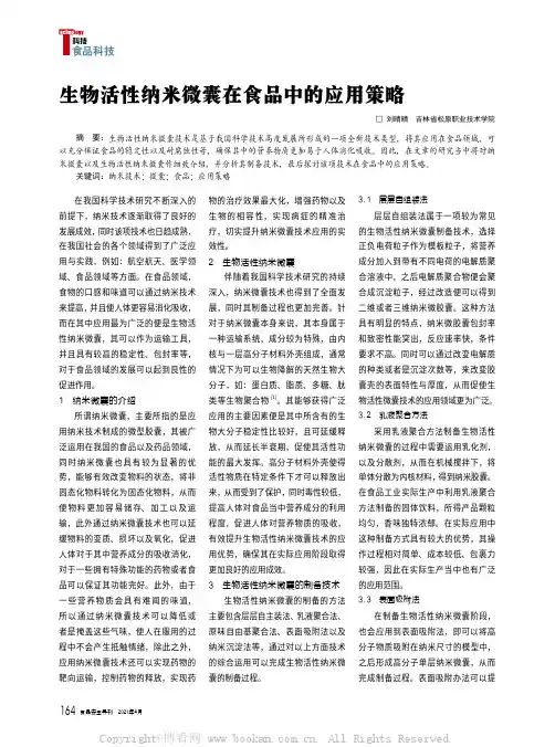 生物活性纳米微囊在食品中的应用策略