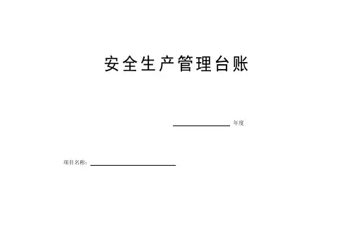 规范安全台帐范本