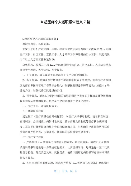 b超医师个人述职报告范文7篇