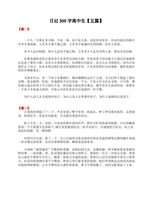日记300字高中生【五篇】