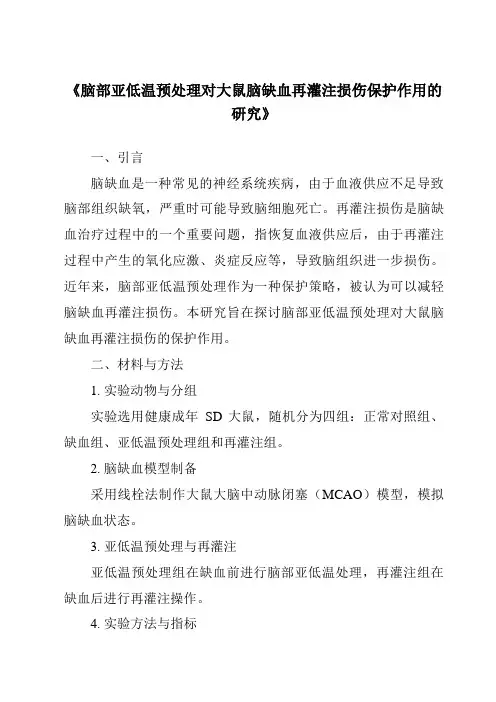 《脑部亚低温预处理对大鼠脑缺血再灌注损伤保护作用的研究》