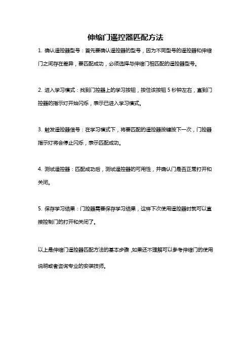 伸缩门遥控器匹配方法