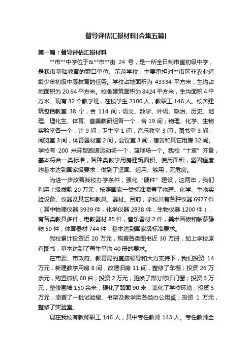 督导评估汇报材料[合集五篇]