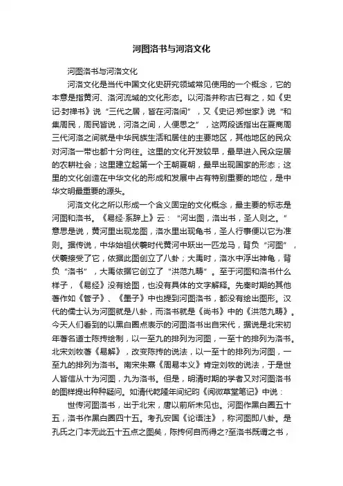 河图洛书与河洛文化