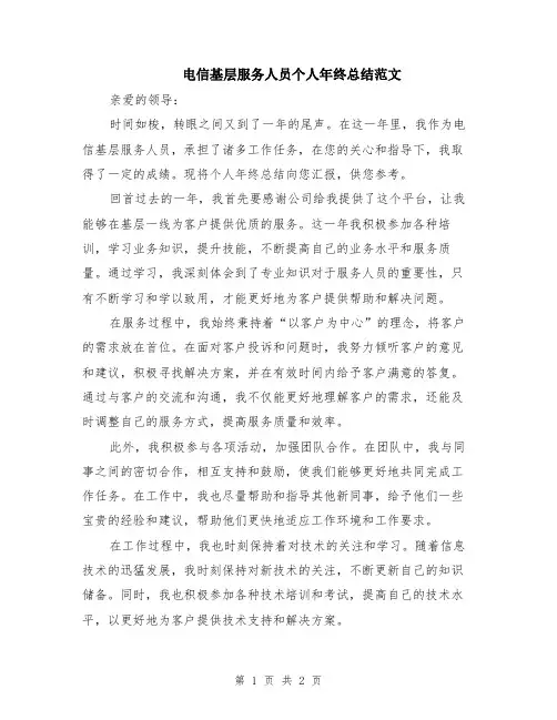 电信基层服务人员个人年终总结范文
