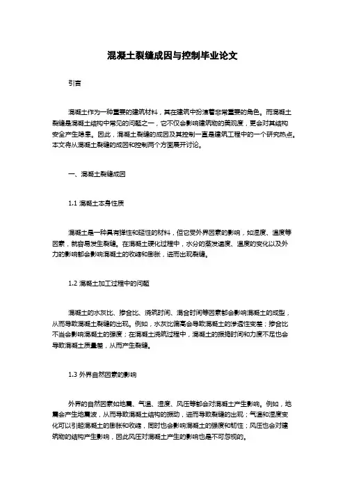 混凝土裂缝成因与控制毕业论文