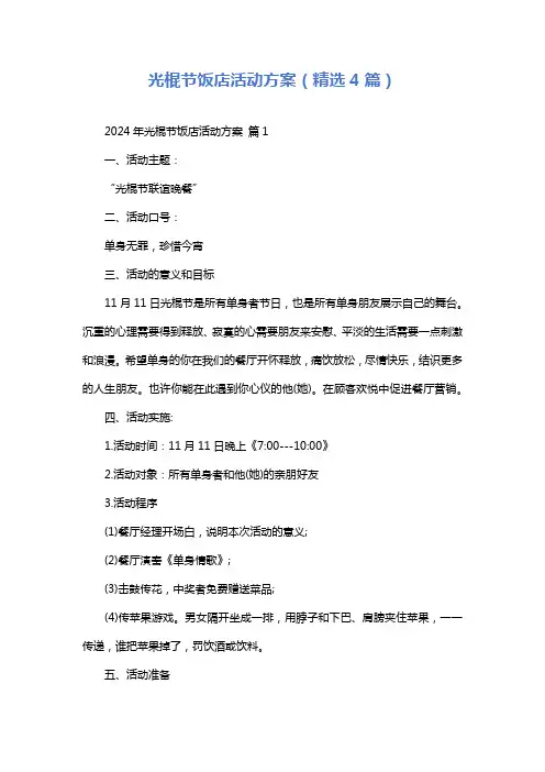 光棍节饭店活动方案(精选4篇)