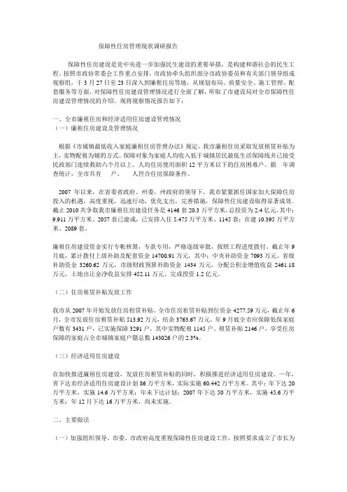 保障性住房管理现状调研报告