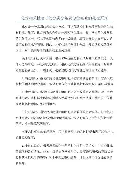化疗相关性呕吐的分类分级及急性呕吐的处理原则