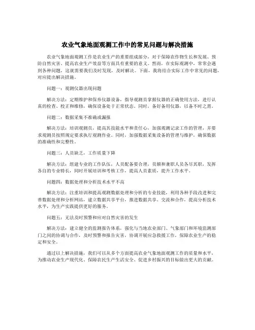 农业气象地面观测工作中的常见问题与解决措施