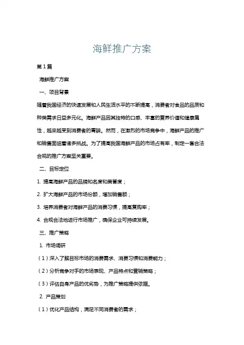 海鲜推广方案