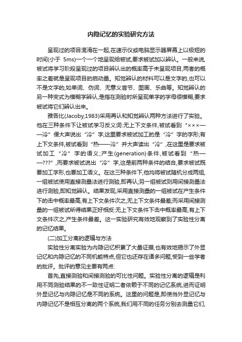 内隐记忆的实验研究方法