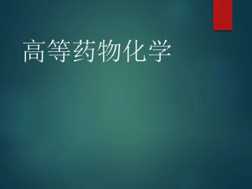高等药物化学(一)