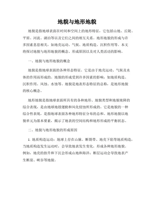 地貌与地形地貌