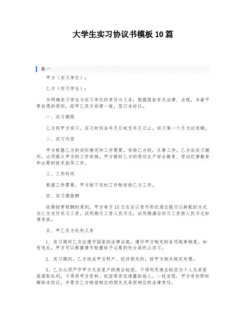 大学生实习协议书模板10篇