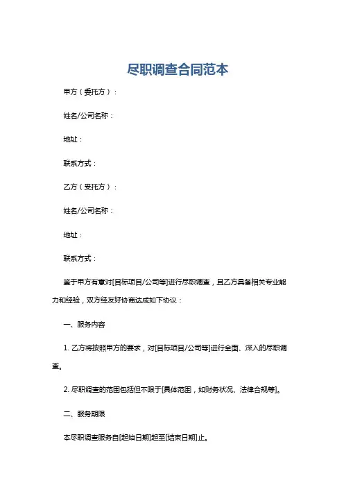 尽职调查合同范本