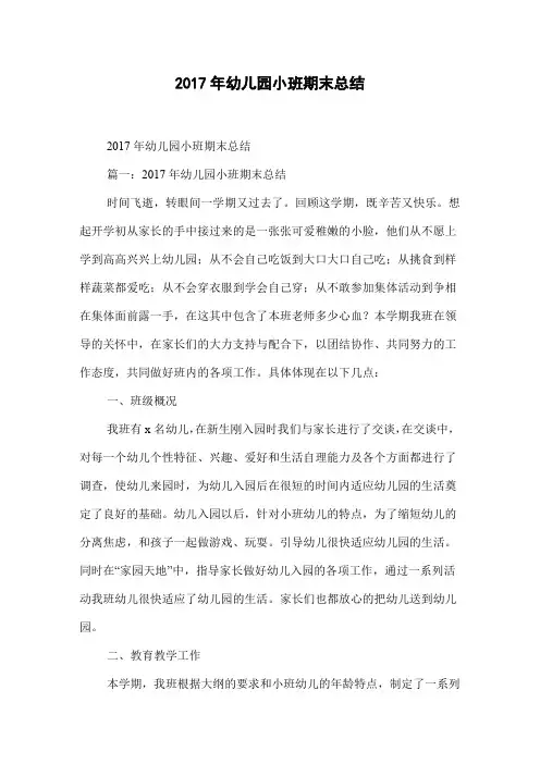 2017年幼儿园小班期末总结