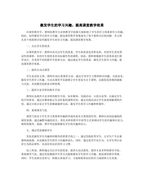 激发学生的学习兴趣,提高课堂教学效果