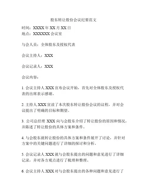 股东转让股份会议纪要范文