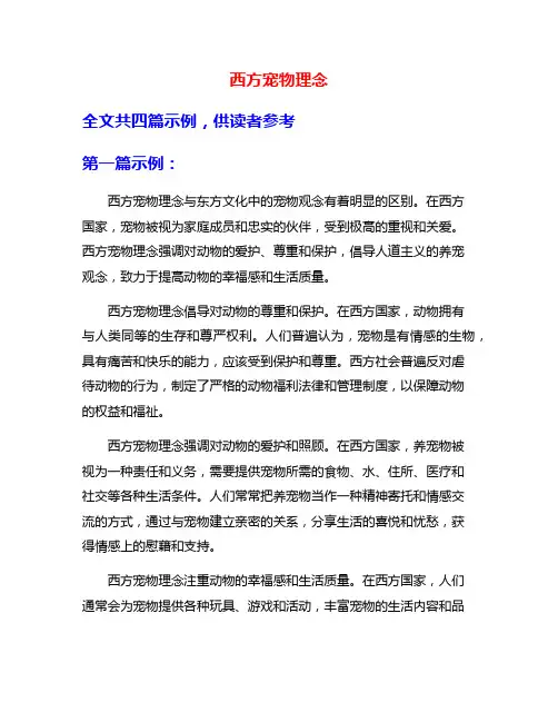 西方宠物理念