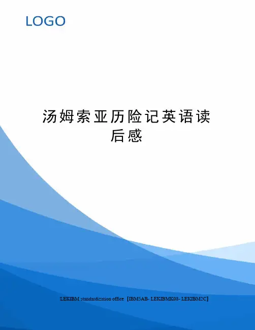 汤姆索亚历险记英语读后感