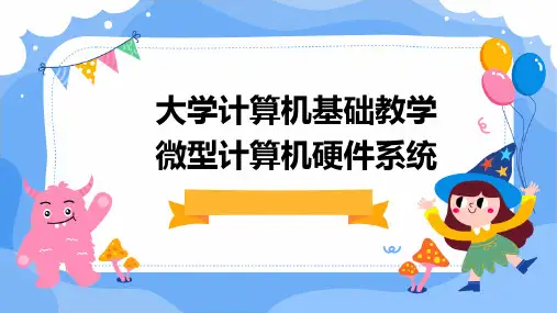 大学计算机基础教学微型计算机硬件系统