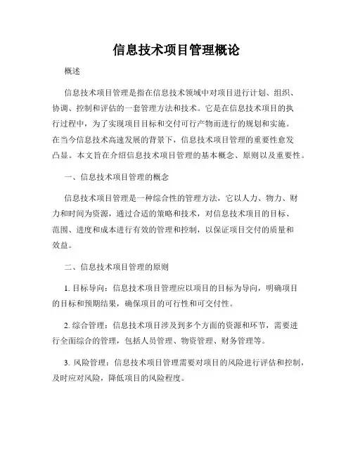 信息技术项目管理概论