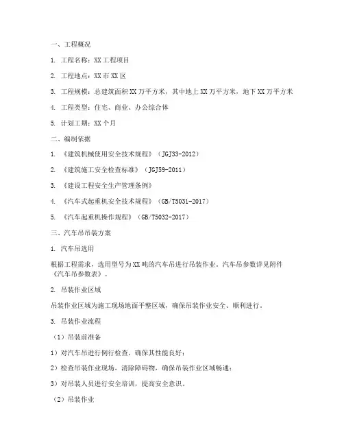 起重专项方案汽车吊