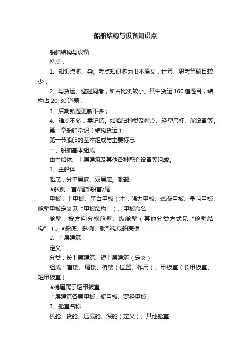 船舶结构与设备知识点