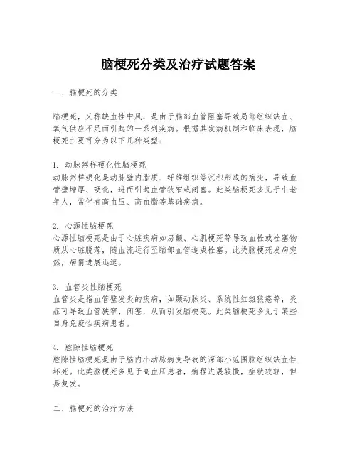 脑梗死分类及治疗试题答案