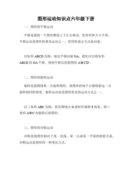 图形运动知识点六年级下册
