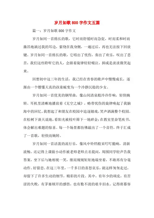 岁月如歌800字作文五篇