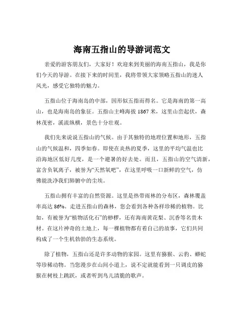 海南五指山的导游词范文