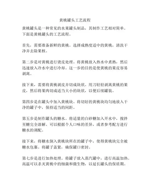 黄桃罐头工艺流程
