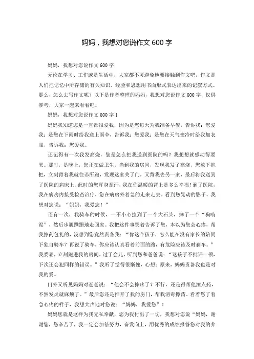 妈妈,我想对您说作文600字