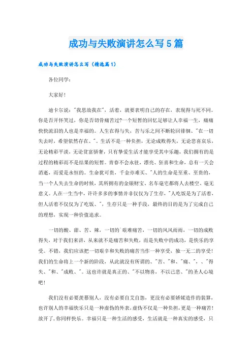 成功与失败演讲怎么写5篇