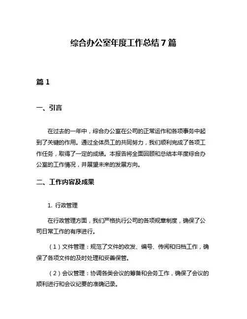 综合办公室年度工作总结7篇