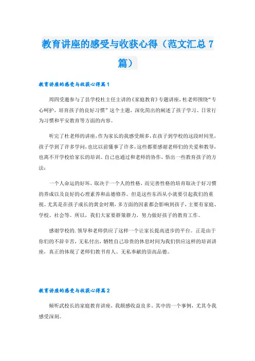 教育讲座的感受与收获心得(范文汇总7篇)
