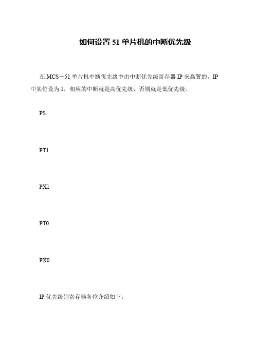 如何设置51单片机的中断优先级