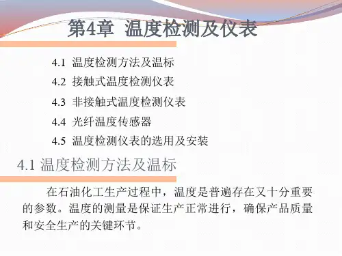 第4章 温度检测及仪表-现代检测技术及仪表-许秀-清华大学出版社