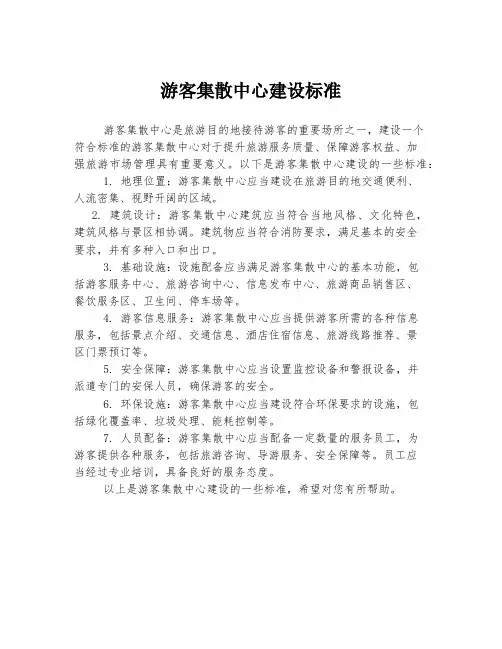 游客集散中心建设标准