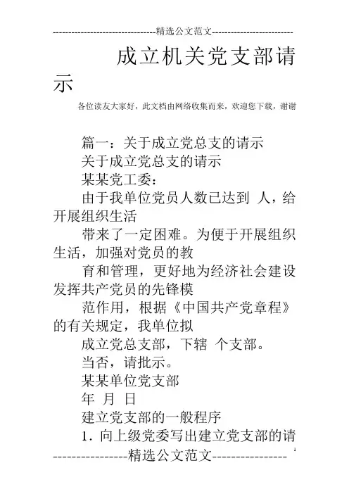 成立机关党支部请示_0