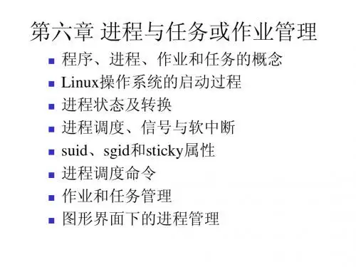 进程与任务或作业管理